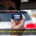زاویه دید ایدئال برای دوربین ثبت وقایع خودرو_ راهنمای انتخاب